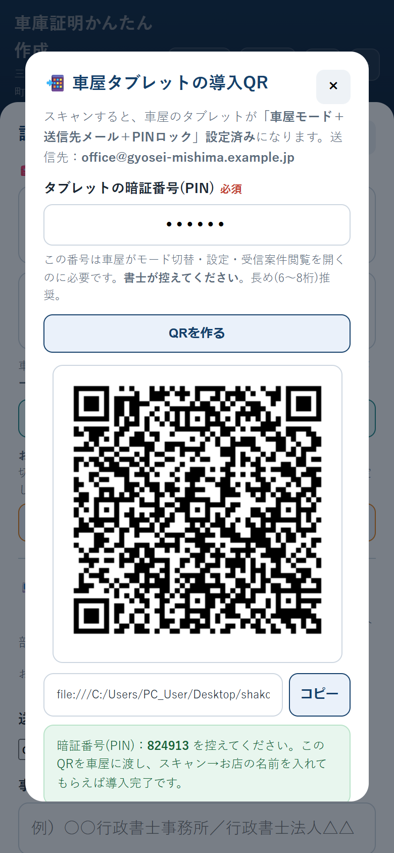 車屋タブレットの導入QR画面