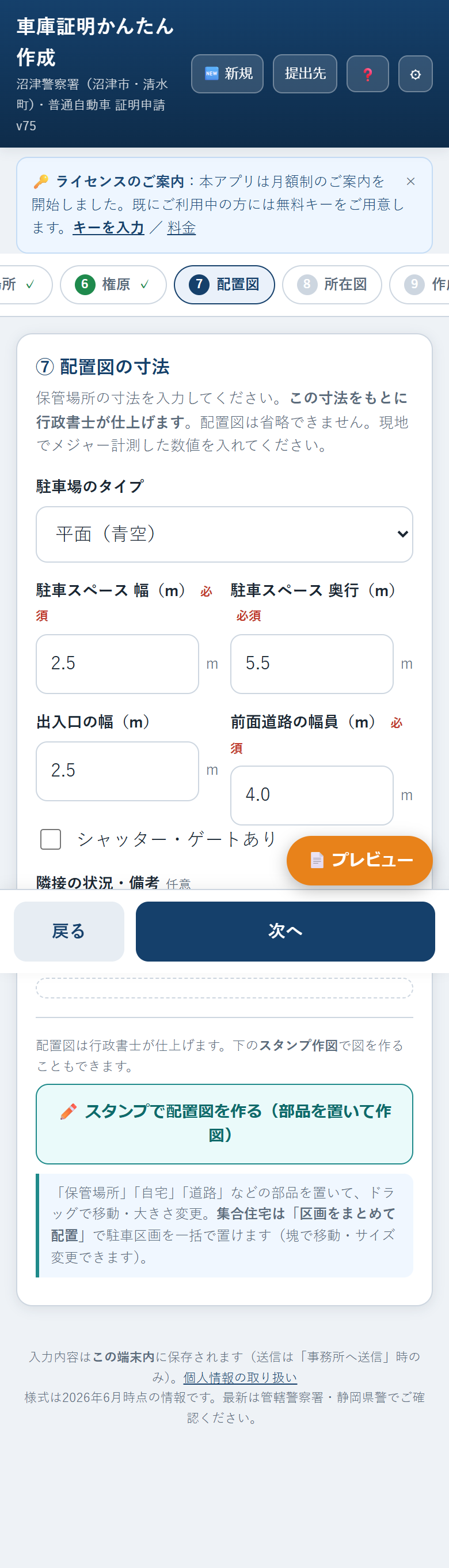 配置図の寸法を入れる画面