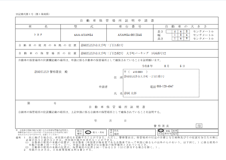 出力される自動車保管場所証明申請書（静岡県警の公式様式）